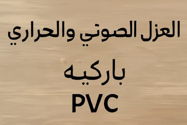 العزل الصوتي والحراري لباركيه PVC