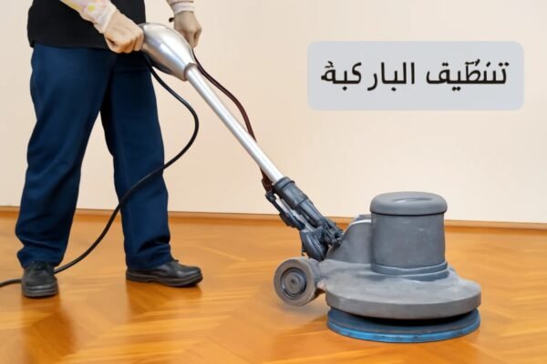 تنظيف الباركية