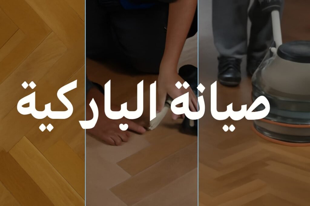 صيانة باركية بالكويت