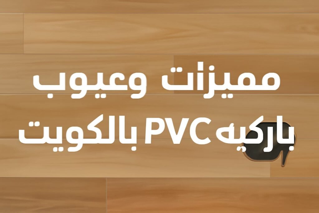 مميزات وعيوب باركيه PVC بالكويت